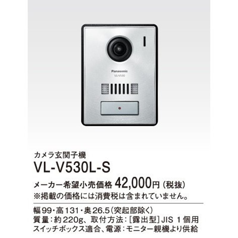 ファッションの パナソニック Panasonic VL-V530L-S カラーカメラ玄関子機