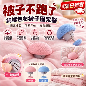 現貨【棉被固定器】床單防滑扣 床墊固定夾 被套固定器 強力棉被夾 固定扣 防滑固定針 被子防滑扣 床單夾~被套防移固定