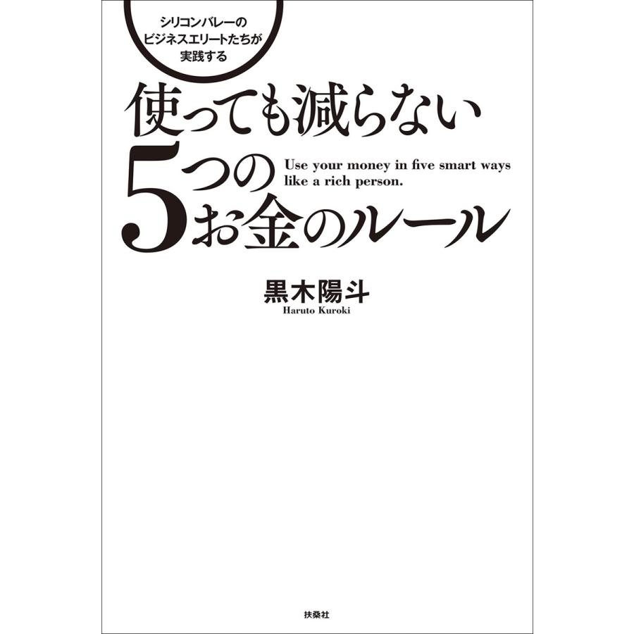 シリコンバレーのビジネスエリートたちが実践する使っても減らない5つのお金のルール