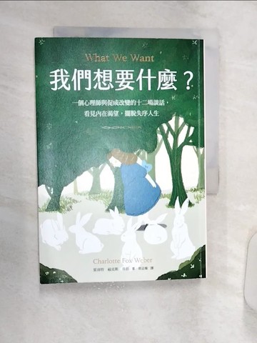 【書寶二手書T1／心理_Q8N】我們想要什麼？：一個心理師與促成改變的十二場談話，看見內在渴望，擺脫失序人生_夏洛特．福斯．韋伯, 蔡孟璇