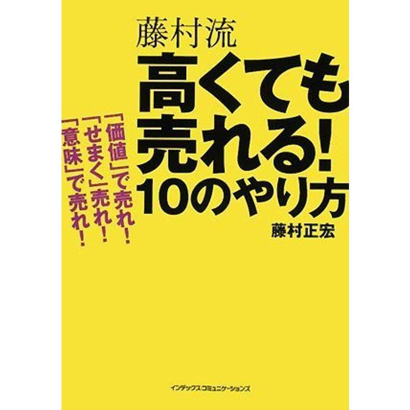 藤村流 高くても売れる10のやり方