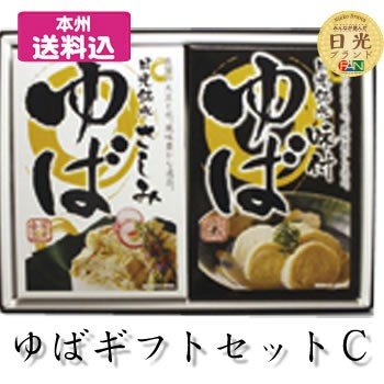 日光食品 日光銘水 ゆばギフトセットC 2点セット