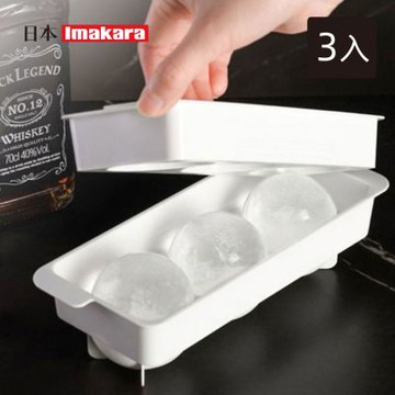 日本Imakara 三格圓球製冰盒/球形製冰器-3入