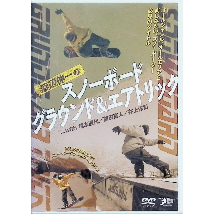 渡辺伸一のスノーボードグラウンドエアトリック (DVD)