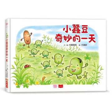 小蠶豆和好朋友們：小蠶豆奇妙的一天