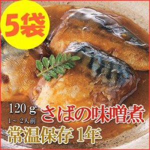 レトルト おかず 和食 惣菜 さばの味噌煮 120ｇ（1～2人前）×５袋セット