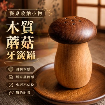 黑胡桃木蘑菇牙籤罐 創意實木牙籤盒 家用桌面牙籤筒 可愛造型收納盒 木質餐桌擺件