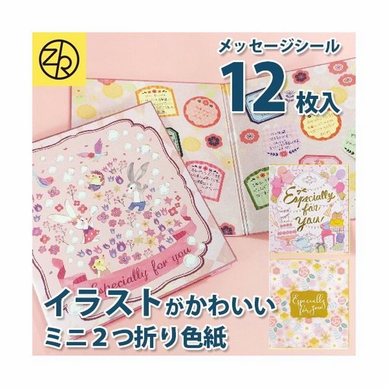 ミニ二つ折り色紙 イラスト メッセージシール付 寄せ書き 大人数 かわいい おしゃれ 結婚式 誕生日 アイデア デザイン 贈り物 プレゼント ギフト M便 10 25 通販 Lineポイント最大0 5 Get Lineショッピング