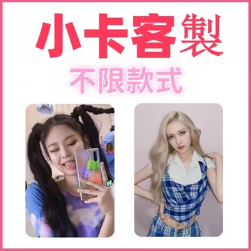 客製化小卡 來圖客製 明星應援 滿天星 鐳射銅版紙 不限款式 訂製愛豆專屬卡片 小卡 自印小卡 小卡客製 個性定制DIY