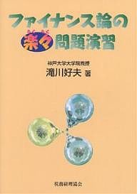 ファイナンス論の楽々問題演習 滝川好夫