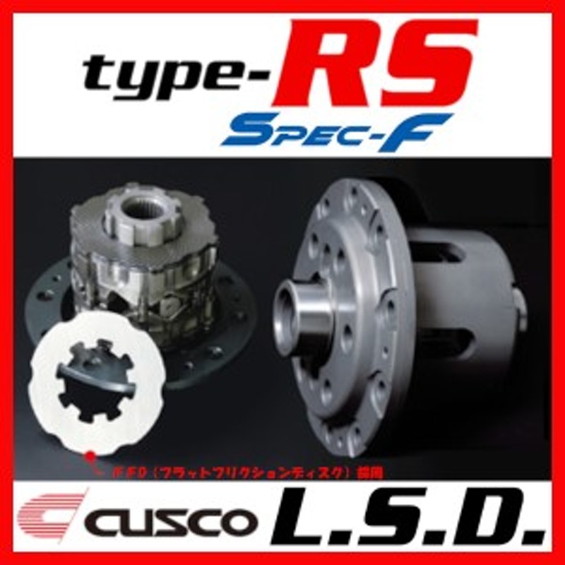 正規品 LSD type-RS クスコ type CUSCO RS クスコ LSD 2way(1.5＆2way