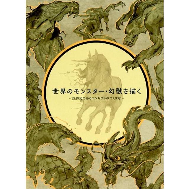 世界のモンスター・幻獣を描く