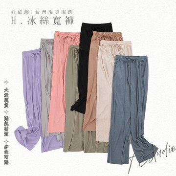 【好依飾 H.studio】長褲 休閒寬褲 九分褲 女裝長褲 拖地褲 休閒褲 直筒 薄款褲子 直筒長褲 寬褲 長褲 女裝