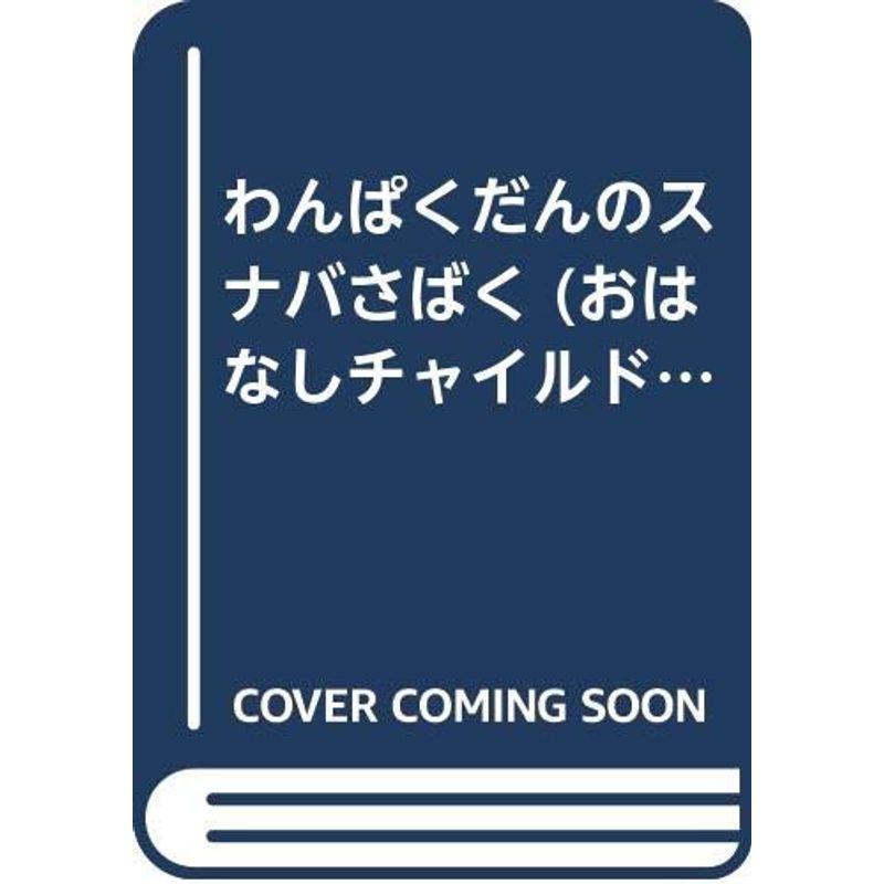 わんぱくだんのスナバさばく (おはなしチャイルドリクエストシリーズ)