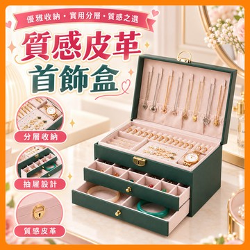 ❤️現貨速發❤️質感皮革首飾盒 抽屜式珠寶盒 首飾盒 三層帶鎖 飾品絨布盒 飾品盒 飾品 戒指 項鍊 耳環 收納盒