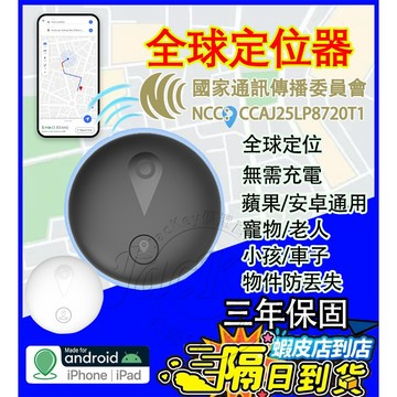 【隔日到貨 三年保固 安卓/蘋果通用版】Tag全球定位器 寵物防丟器 追蹤器 兒童老人定位神器 NCC認證 藍牙防丟器