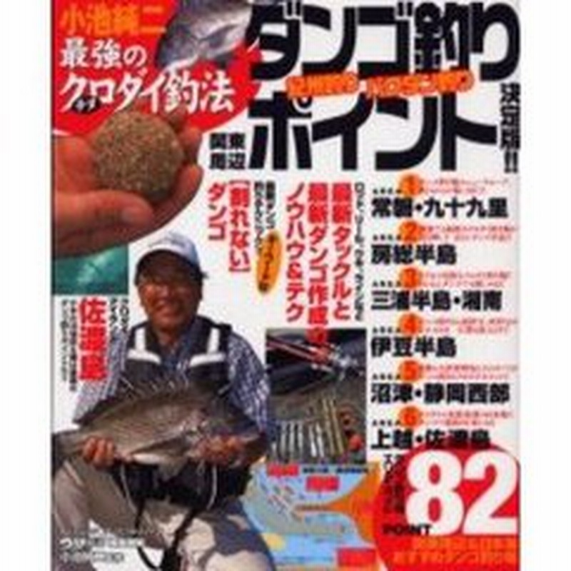 ダンゴ釣りポイント決定版 小池純二最強のクロダイ チヌ 釣法 紀州釣り バクダン釣り 関東周辺 通販 Lineポイント最大2 0 Get Lineショッピング