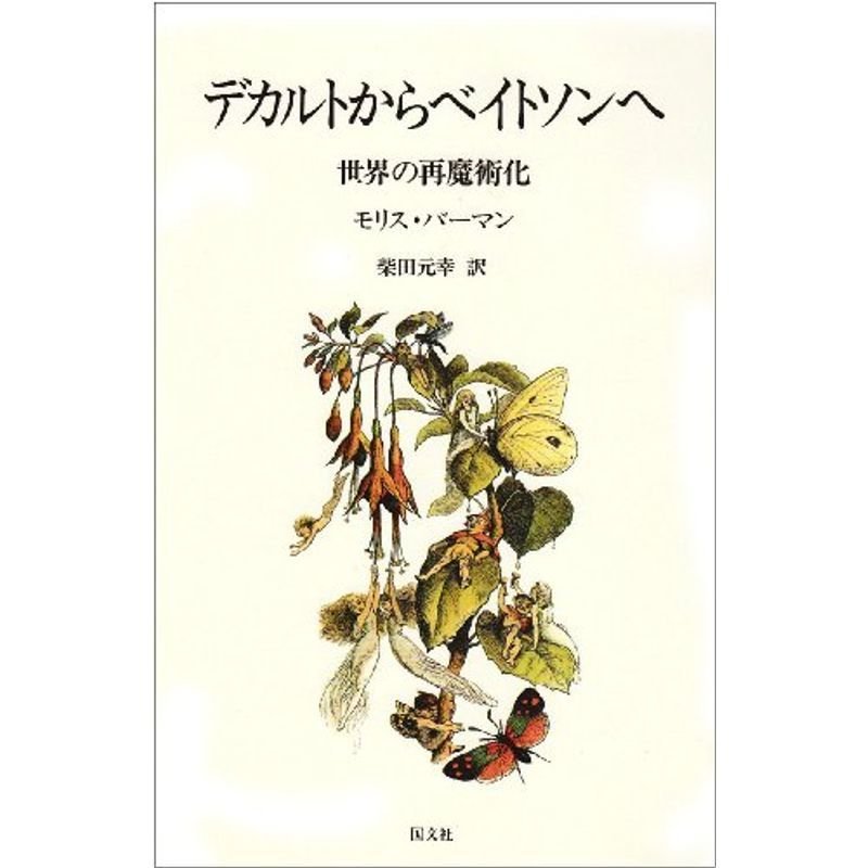 デカルトからベイトソンへ?世界の再魔術化