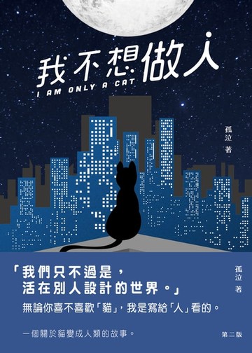 【電子書】我不想做人