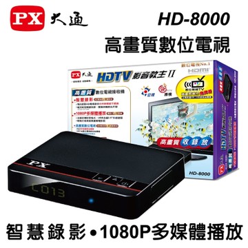 PX大通 HD-8000 高畫質數位電視接收機 影音教主III
