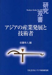 アジアの産業発展と技術者