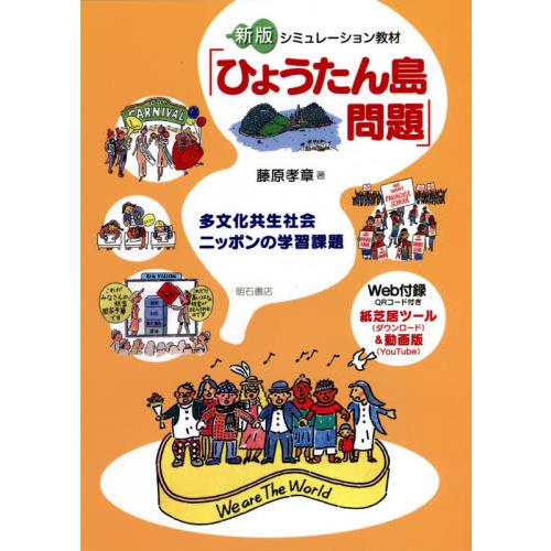 シミュレーション教材 ひょうたん島問題 多文化共生社会ニッポンの学習課題 藤原孝章