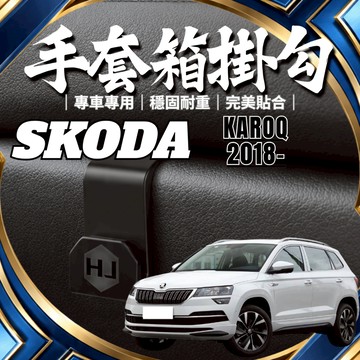 【台灣出貨開發票】SKODA KAROQ 掛勾 斯柯達 KAROQ 掛勾 KAROQ 手套箱掛勾 車用掛勾
