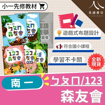 小南一-森友會 ㄅㄆㄇ 數學 生活 讀本 評量本 習寫本 閱讀本 評量卷 不分版本(幼稚園升小一)暑假作業 暑期先修