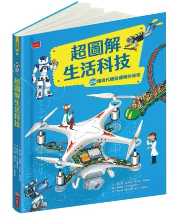 超圖解生活科技：250種現代機器運轉的祕密[二手書_良好]