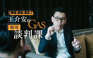 面子裡子都不輸 - 王介安的 GAS 職場談判課