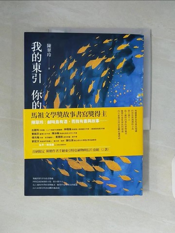 【書寶二手書T7／短篇_ZUT】我的東引 你的小島_陳翠玲