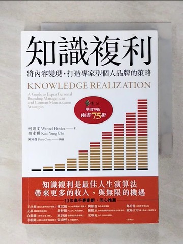 【書寶二手書T9／行銷_CSP】知識複利：將內容變現，打造專家型個人品牌的策略_陳沛孺 Peiru Chen