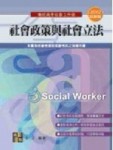 社會政策與社會立法[二手書_良好]