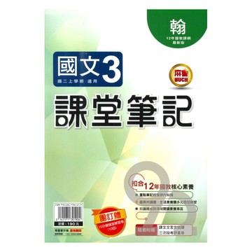 明霖國中課堂筆記翰版國文2上