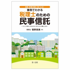  菅野真美   相続・事業承継に強くなる!事例でわかる税理士のための民事信託 「いつ・何を・どのように」がスラスラ