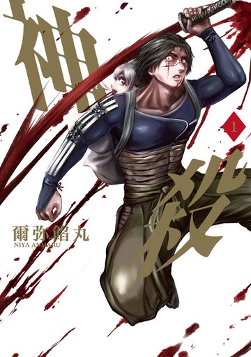 【電子書】神殺 1