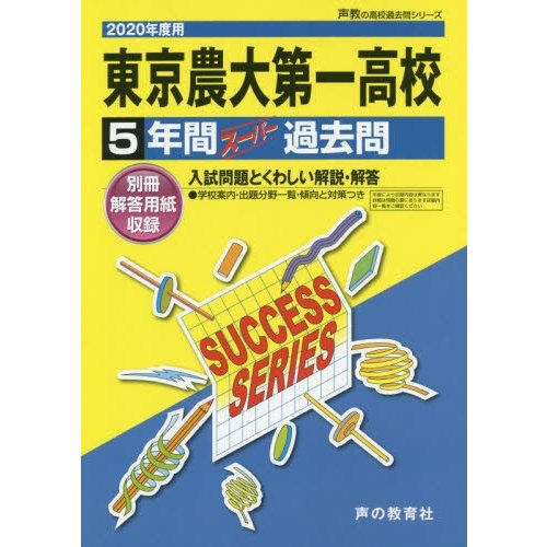 東京農業大学第一高等学校 5年間スーパー