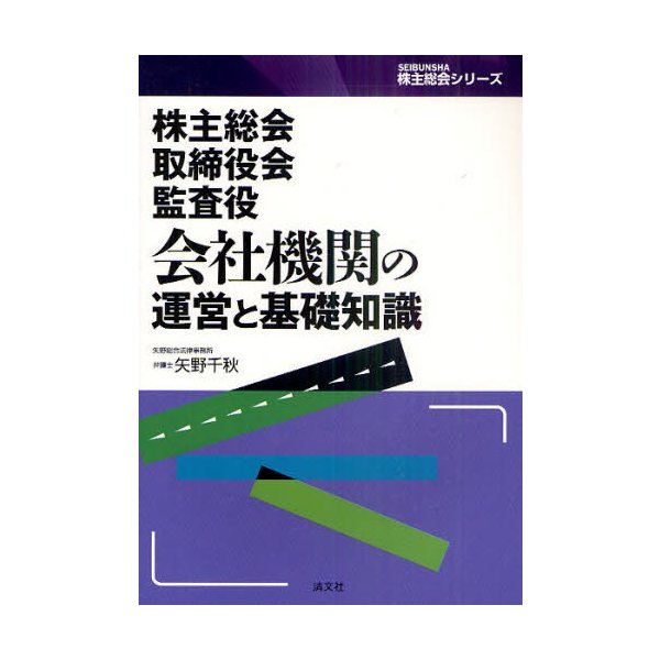 株主総会・取締役会・監査役会社機関の運営と基礎知識 矢野千秋