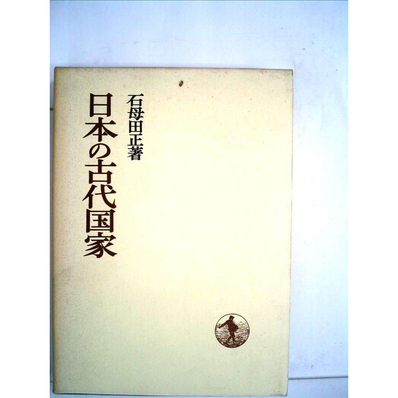 日本の古代国家 (1971年) (日本歴史叢書)