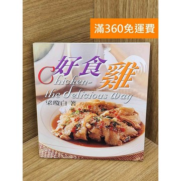 【雷根360免運】【送贈品】好食雞 #七成新 #九成新【PIF1569】