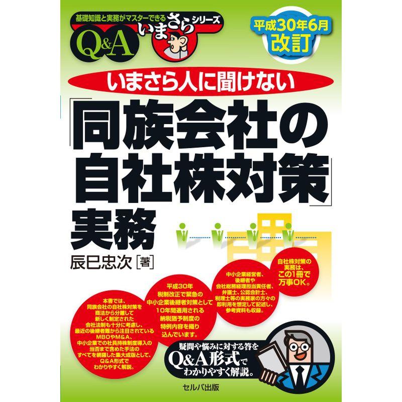 平成30年6月改訂 いまさら人に聞けない「同族会社の自社株対策」実務QA (基礎知識と実務がマスターできるいまさらシリーズ)