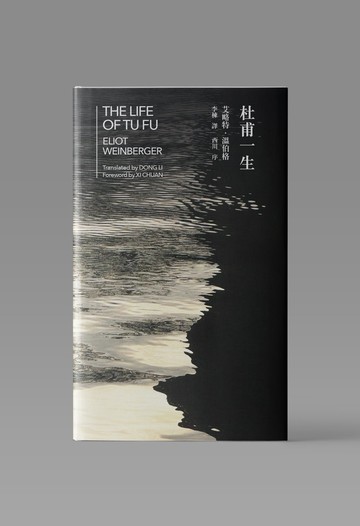 杜甫一生 The Life of Tu Fu 中英雙語/ 艾略特.溫伯格 著