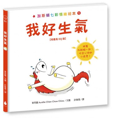 加斯頓七彩情緒繪本1：我好生氣【培養高EQ版】【城邦讀書花園】