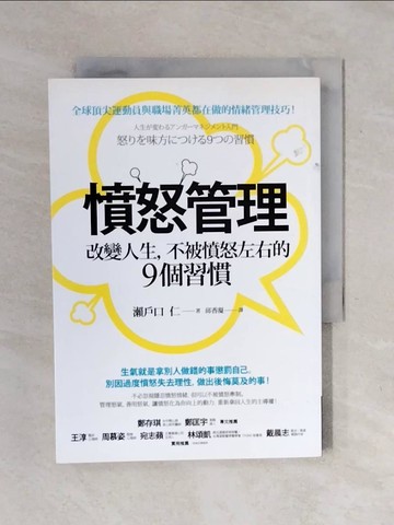 【書寶二手書T3／心理_XOE】憤怒管理：改變人生，不被憤怒左右的9個習慣_瀨戶口仁, 邱香凝