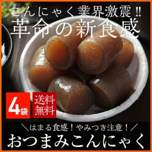 お歳暮 御歳暮 ギフト  おつまみこんにゃく4パック こんにゃく屋さんの手作りお惣菜  メール便 惣菜 お弁当 ビール おつまみ ダイエット