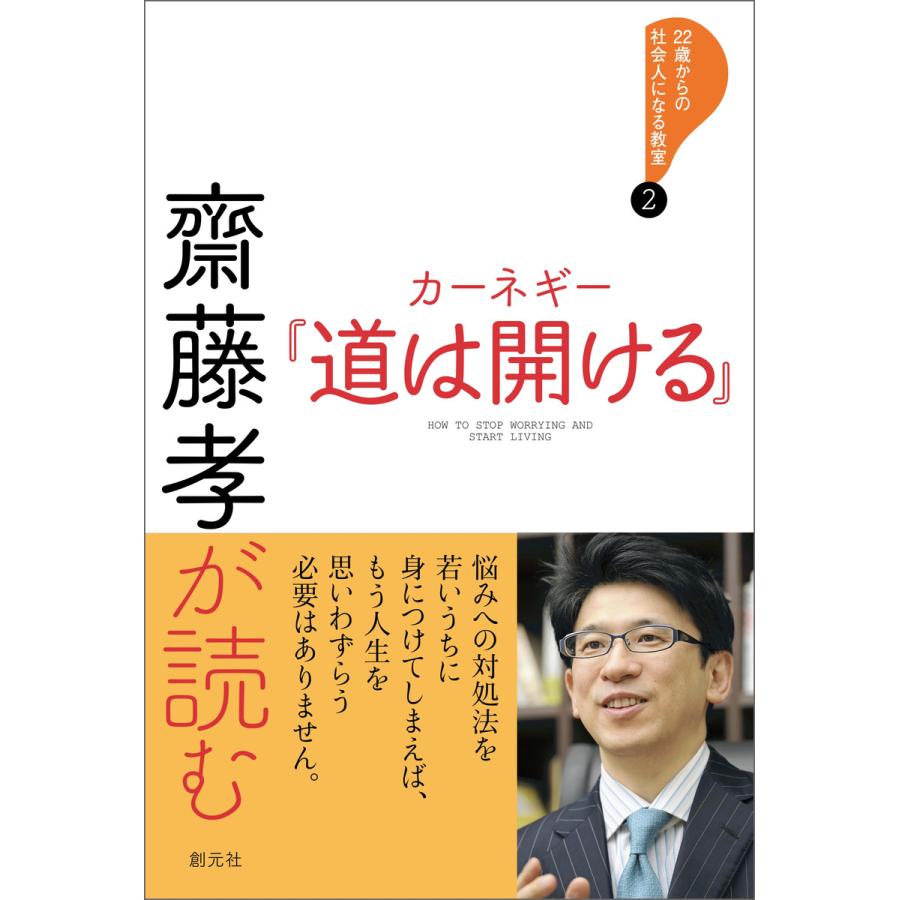 齋藤孝が読む カーネギー 道は開ける