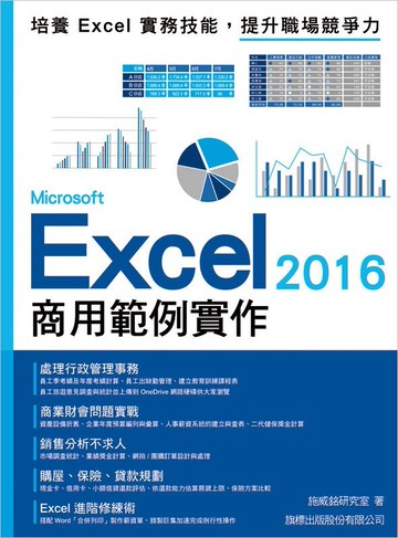 Microsoft Excel 2016 商用範例實作 (1版) 施威銘研究室  旗標
