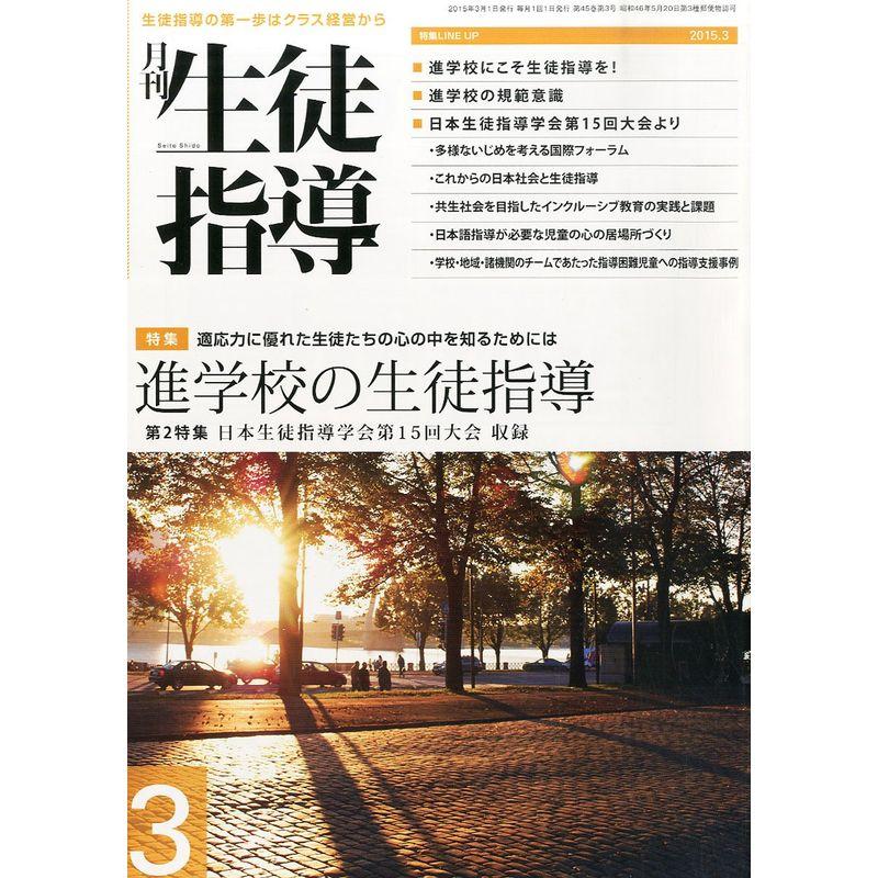 生徒指導 2015年 03 月号 雑誌