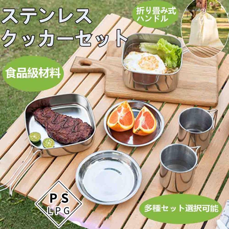 キャンプ用食器 セット クッカーセット ステンレス キャンプ 食器 鍋