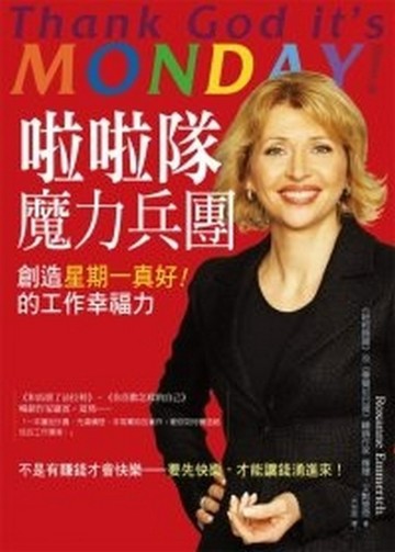 啦啦隊魔力兵團：創造星期一真好的工作幸福力【二手書_良好】TAAZE讀冊生活